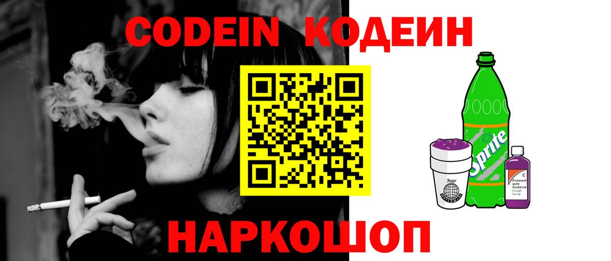 Codein напиток Lean (лин) Кисловодск
